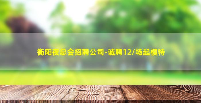 深圳KTV招聘